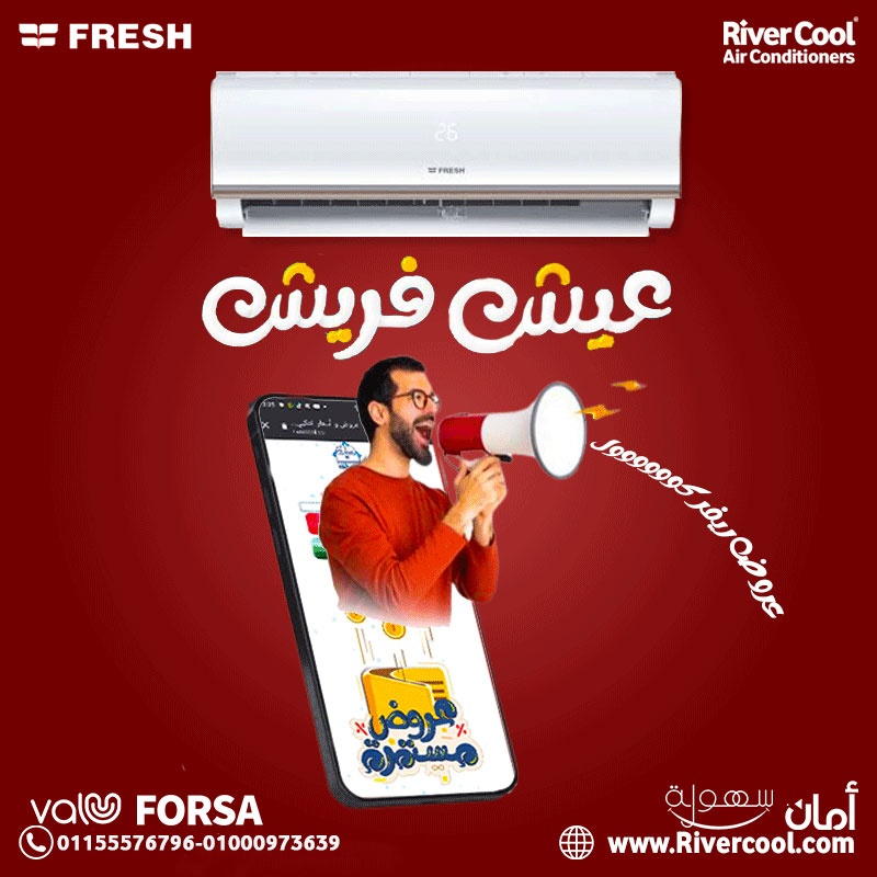تكييف فريش تربو بارد 2.25 حصان – تبريد فائق الكفاءة