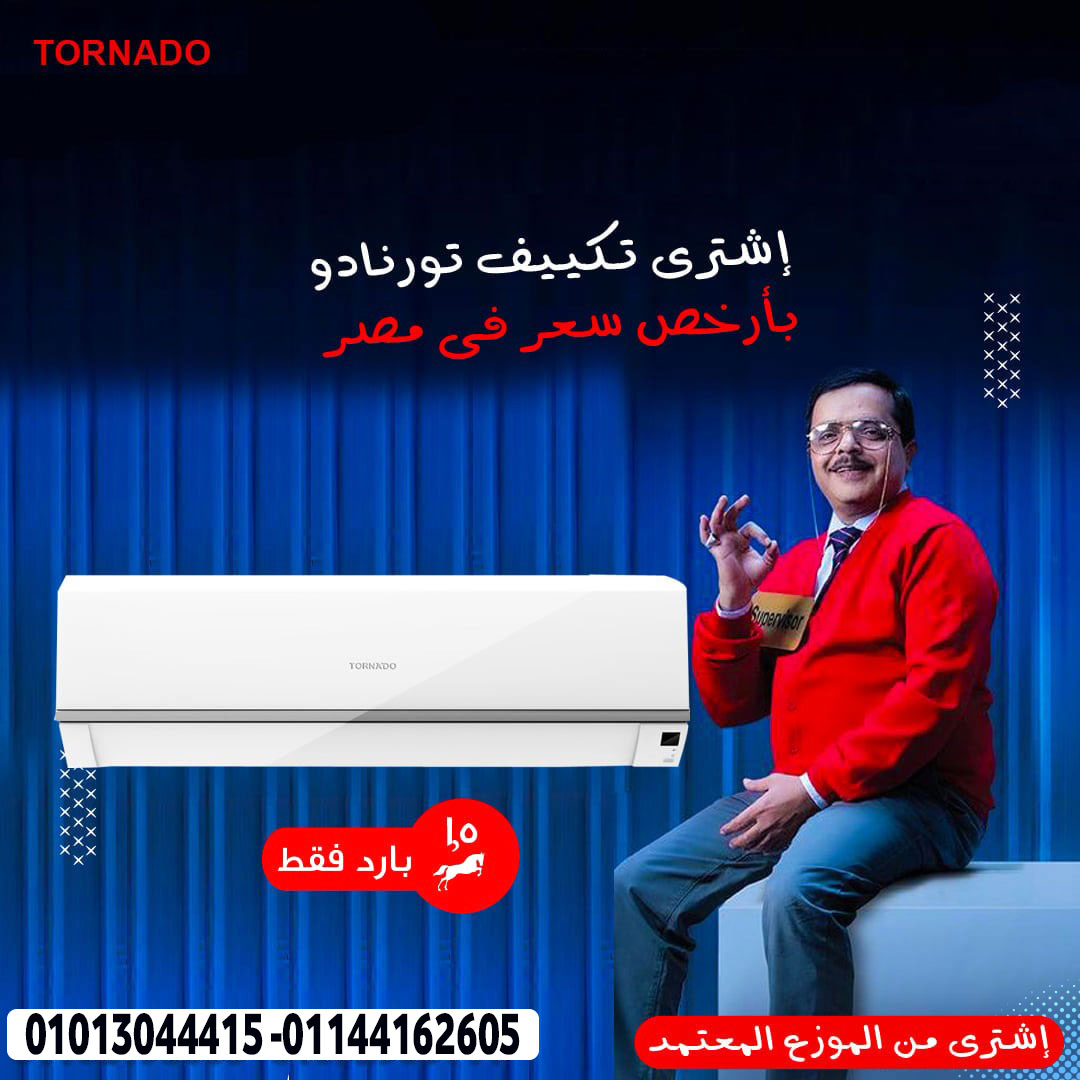 سعر تكييف تورنيدو 1.5 حصان بارد سعر تكييف تورنيدو 2.25 حصان