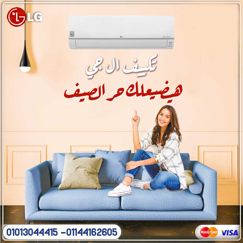 مع حرارة الصيف، اختار الذكاء! LG Inverter بارد 1.5 حصان بشاشة وبلازما