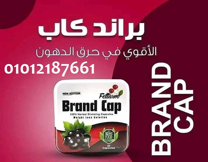 براند كاب الاقوي فى حرق الدهون 01012187661