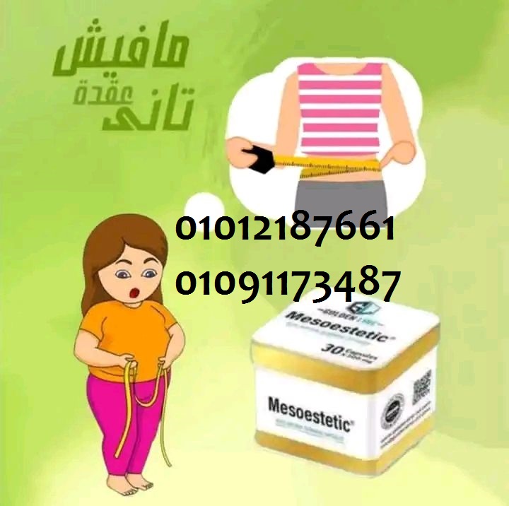 كبسولات ميزوستاتيك لزيادة معدل الحرق 01012187661
