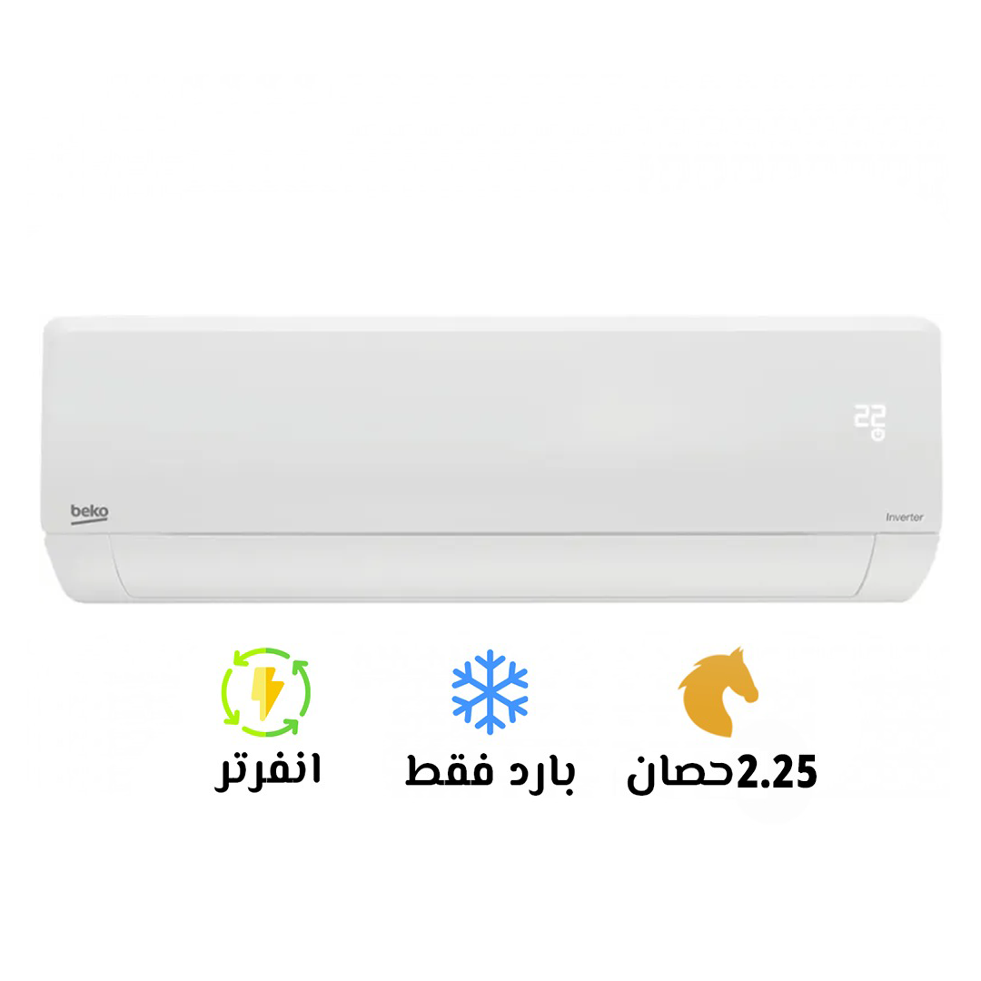 💪 تكييف بيكو 2.25 حصان بارد –