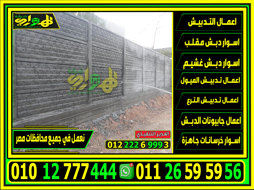 أسعار اسوار بريكاست الجاهزة , بريكاست للبيع 2025