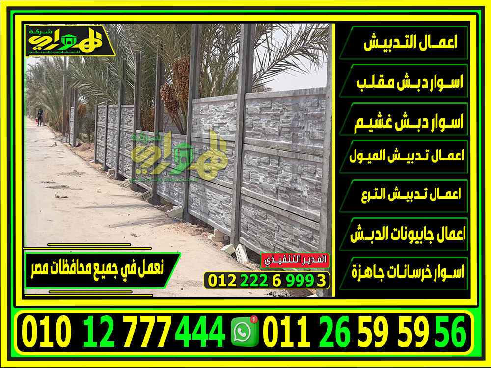 أسعار اسوار بريكاست الجاهزة , بريكاست للبيع 2025