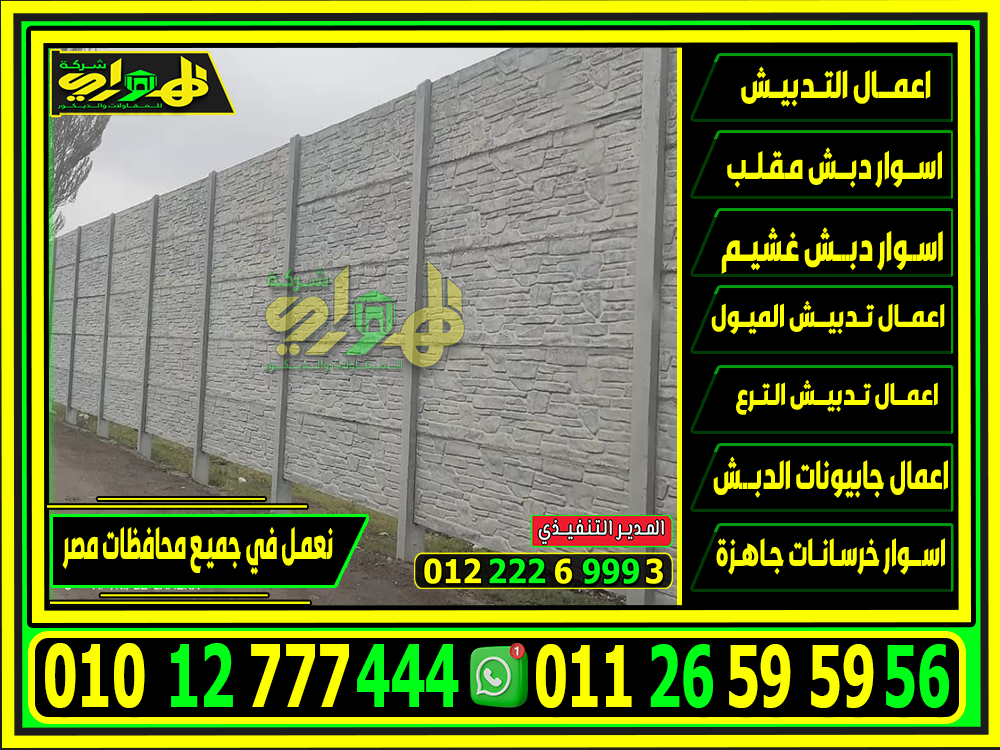 أسعار اسوار بريكاست الجاهزة , بريكاست للبيع 2025