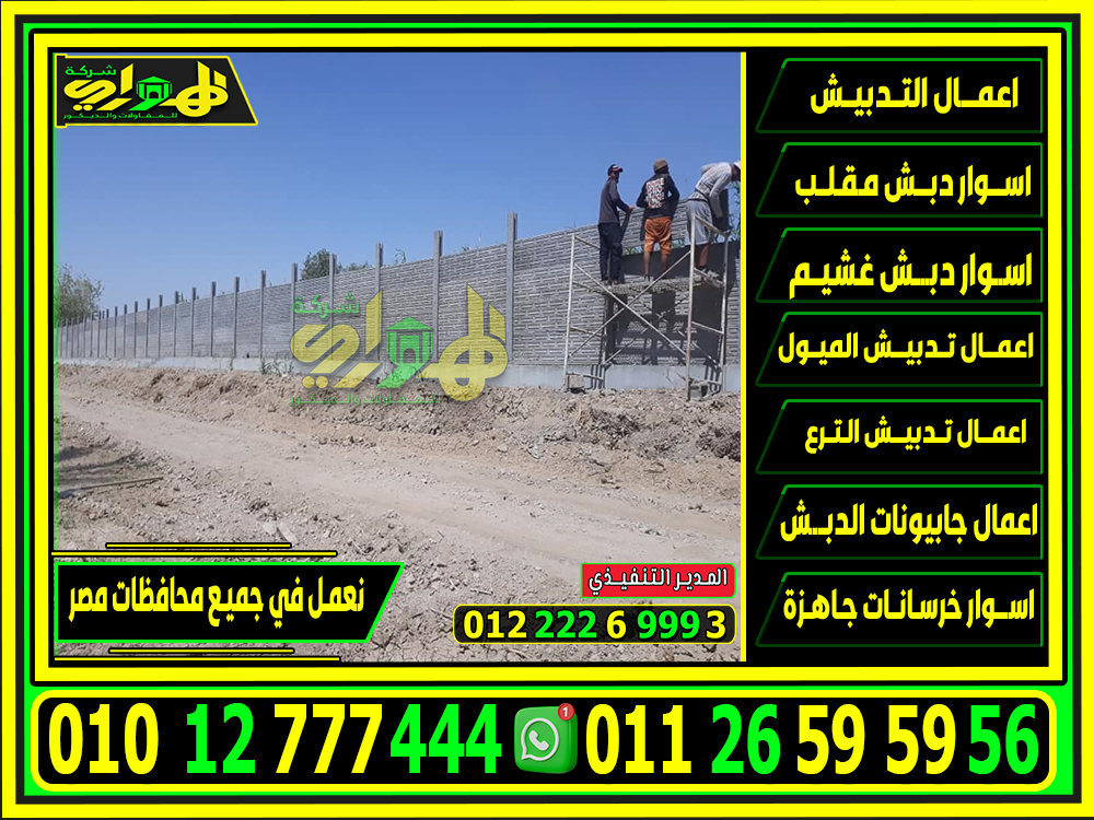 اسوار بريكاست جاهزة للتركيب مصر 2025