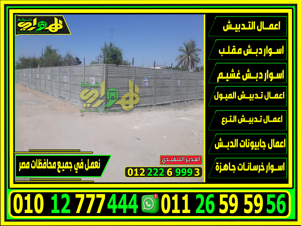 اسوار بريكاست جاهزة للتركيب مصر 2025