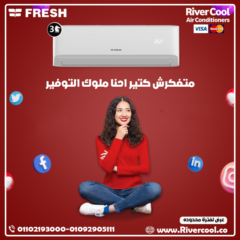 الصيف مولّع؟ برد أعصابك بتكييف فريش تربو من #ريفركول