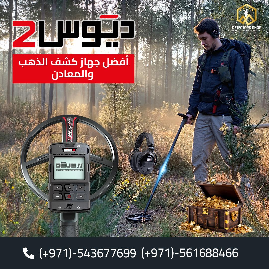 اكس بي ديوس تو احدث التقنيات للكشف عن الكنوز.,.,.