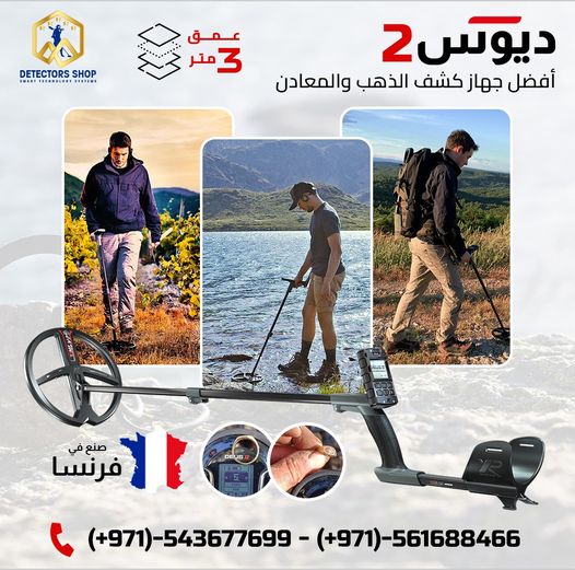 اكس بي ديوس تو احدث التقنيات للكشف عن الكنوز.,.,.