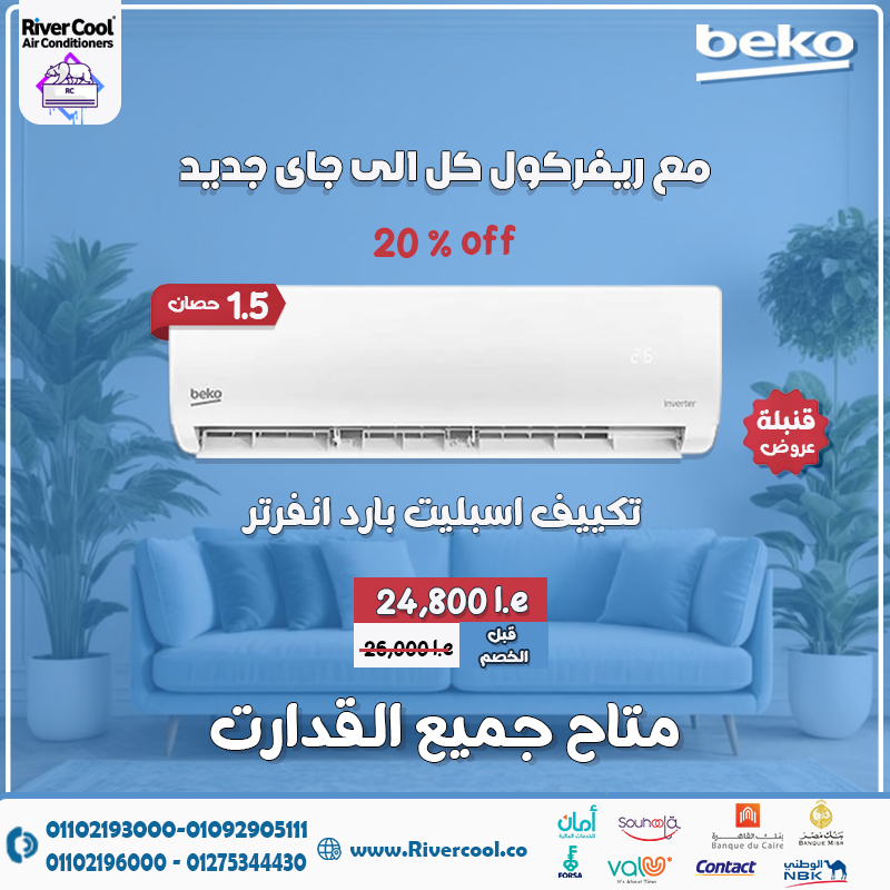 الجو حر؟ خليه براد مع بيكو إنفرتر