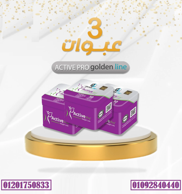 كبسولات اكتيف برو للتخسيس من جولدن لاين