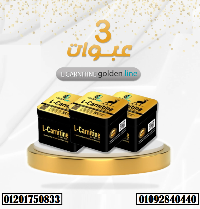 كبسولات ال كارنيتين من جولدن لاين