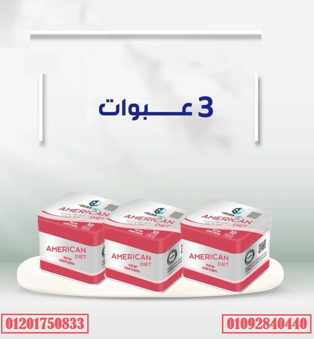 كبسولات امريكان دايت من جولدن لاين