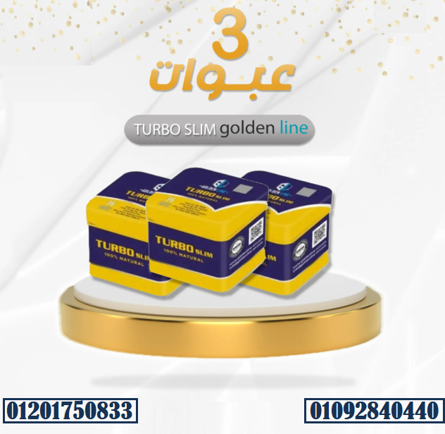 كبسولات تيربو سليم من جولدن لاين