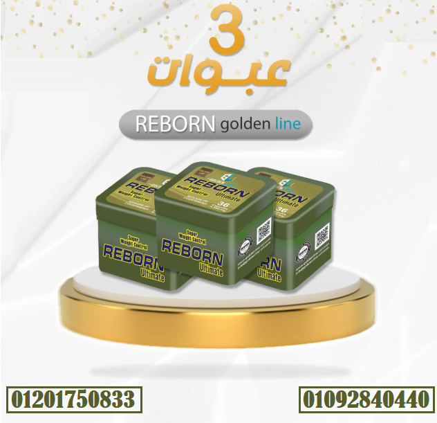 كبسولات ريبورن التيمات من جولدن لاين