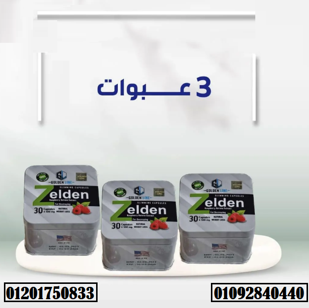 كبسولات زيلدن من جولدن لاين