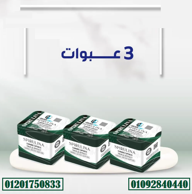 كبسولات سبيرولينا من جولدن لاين