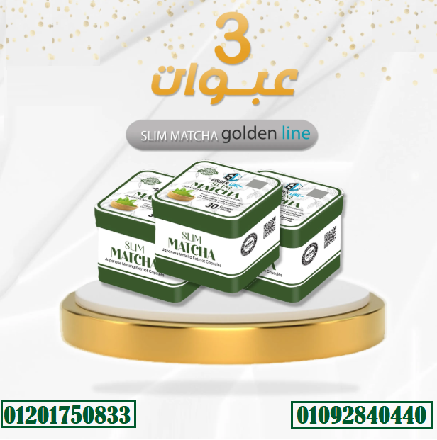 كبسولات سليم ماتشا من جولدن لاين