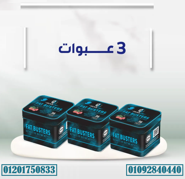 كبسولات فات باسترز من جولدن لاين