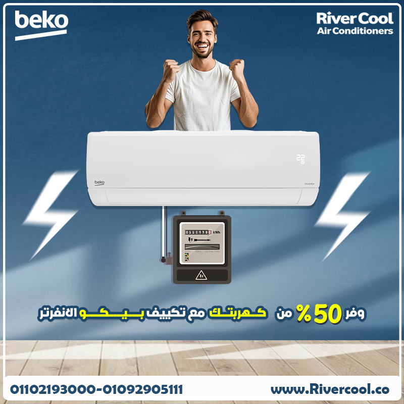استمتع بهوا بارد طول اليوم مع Beko