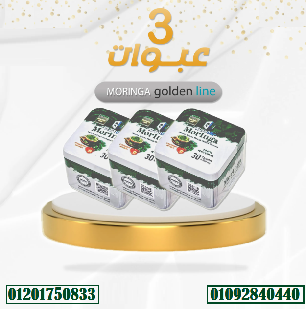 كبسولات مورينجا من جولدن لاين