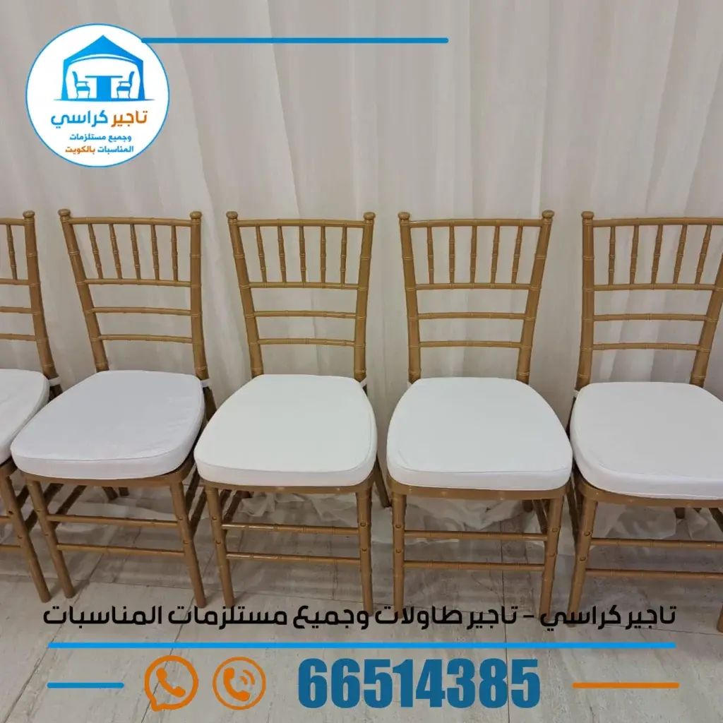 تاجير كراسي الكويت بافضل الاسعار