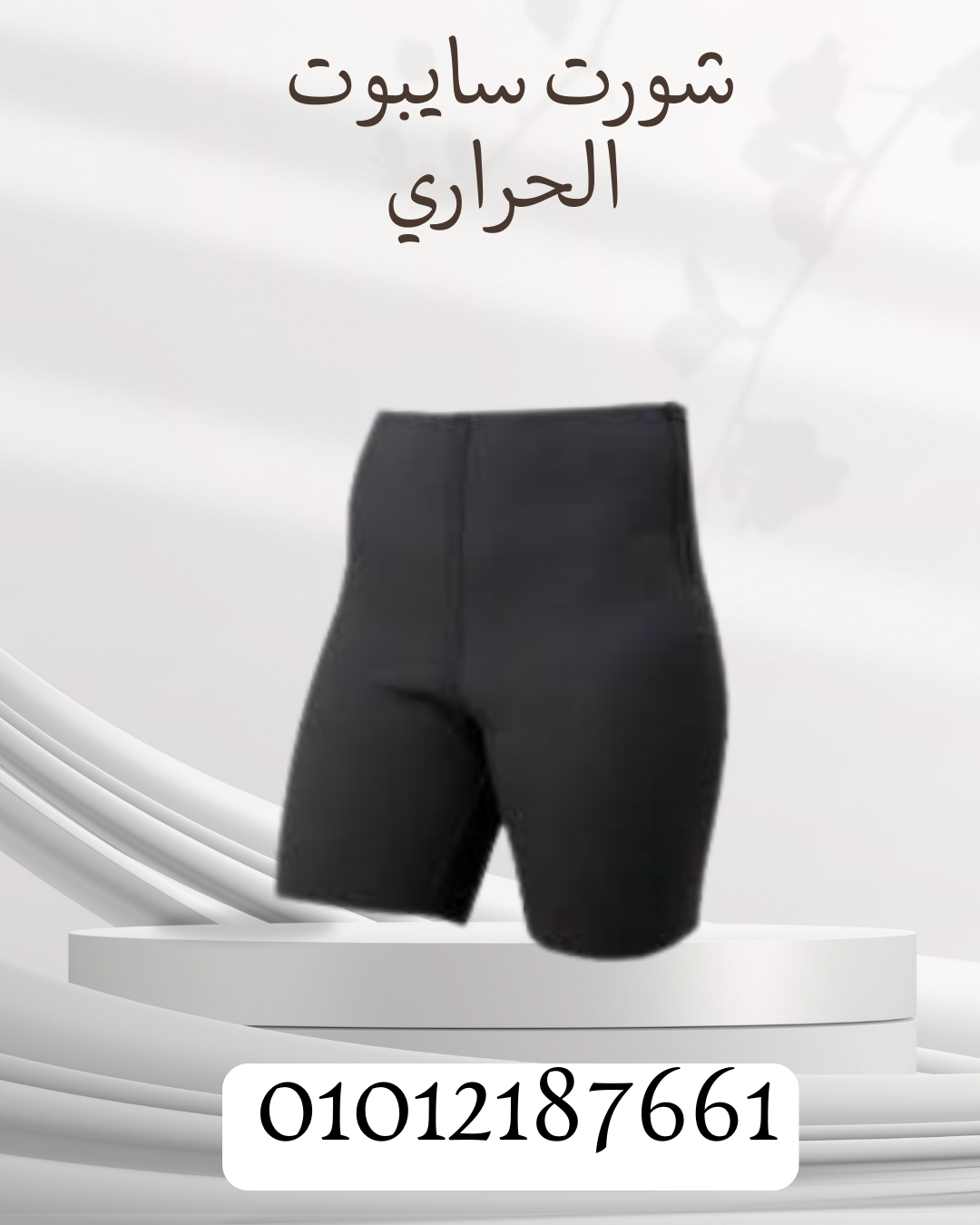 تنحيف سريع مع شورت سايبوت الحراري 01012187661