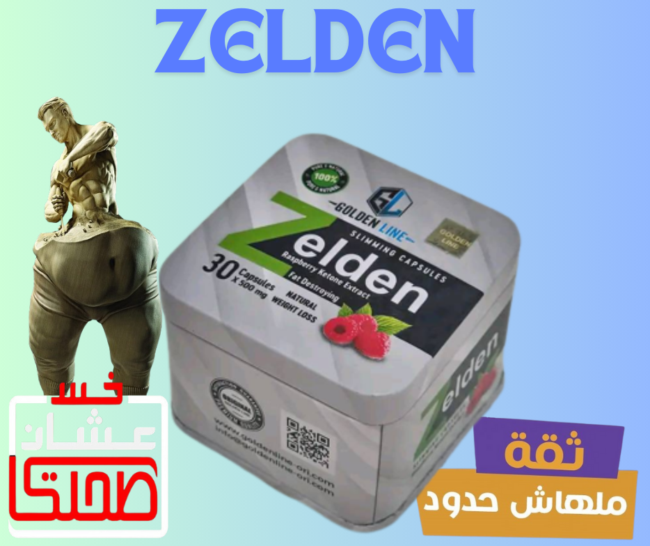 كبسولات زيلدن للتخسيس ودعم عملية فقدان الوزن Zelden Slimming Capsules golden line