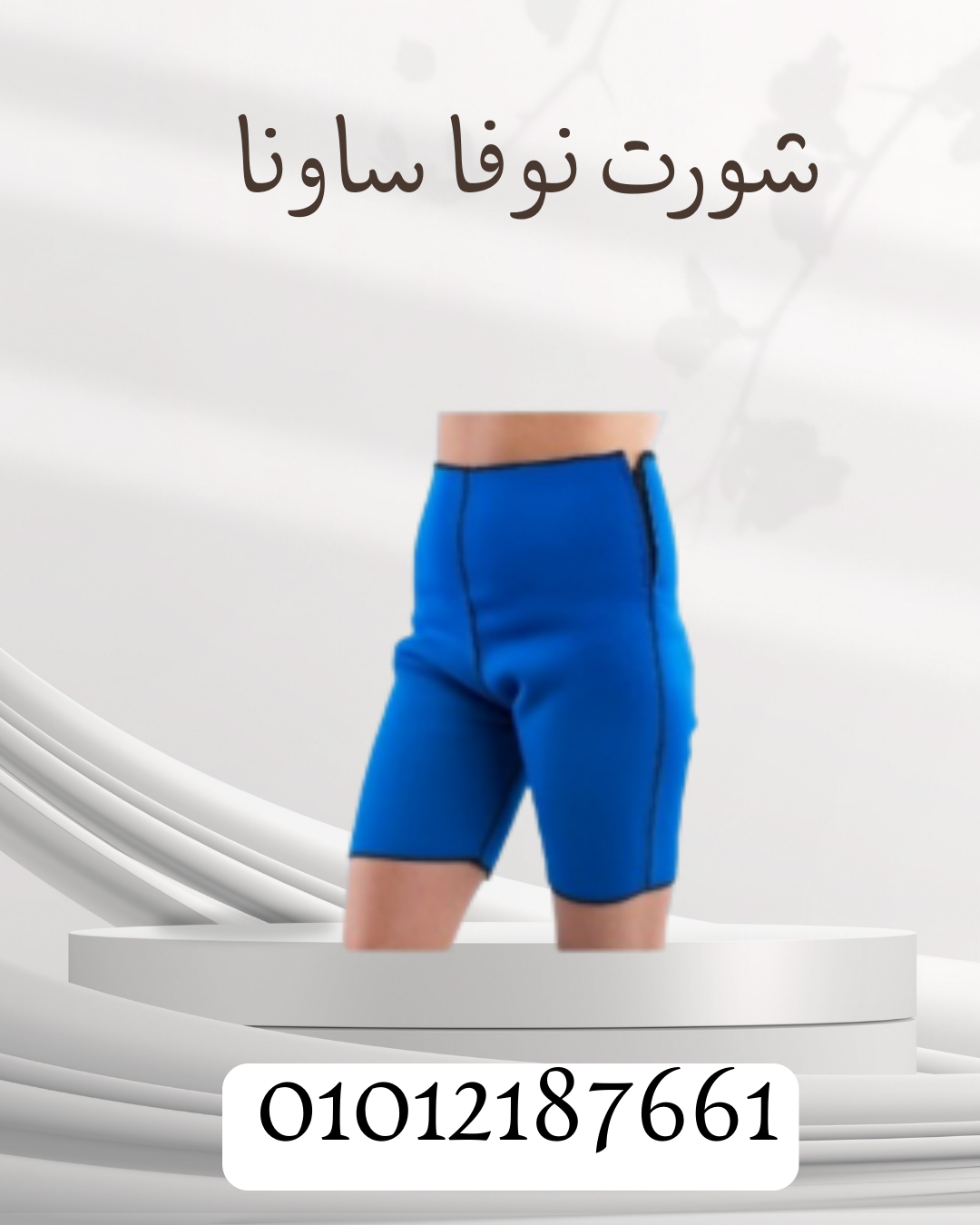 حرق دهون البطن مع شورت نوفا ساونا 01012187661