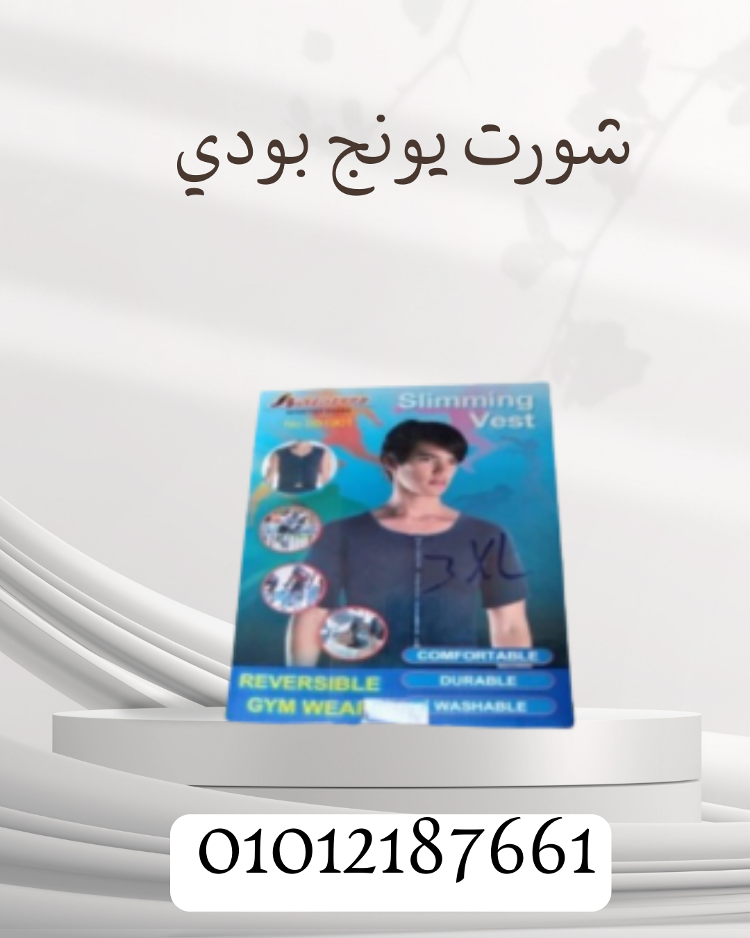 حل مثالي مع صديري نص كم! 01012187661