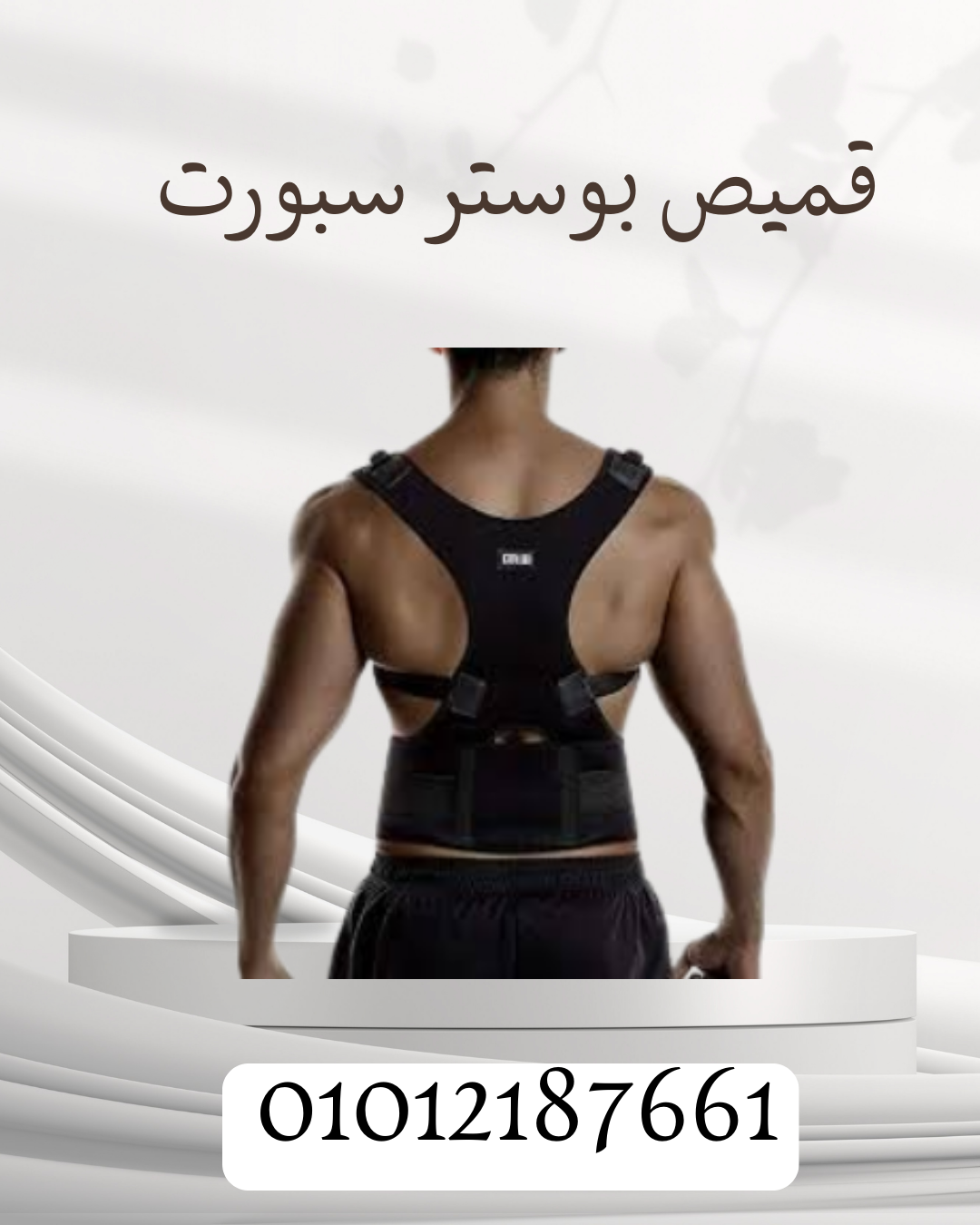 قميص بوستر سبورت لدعم الظهر والكتف 01012187661