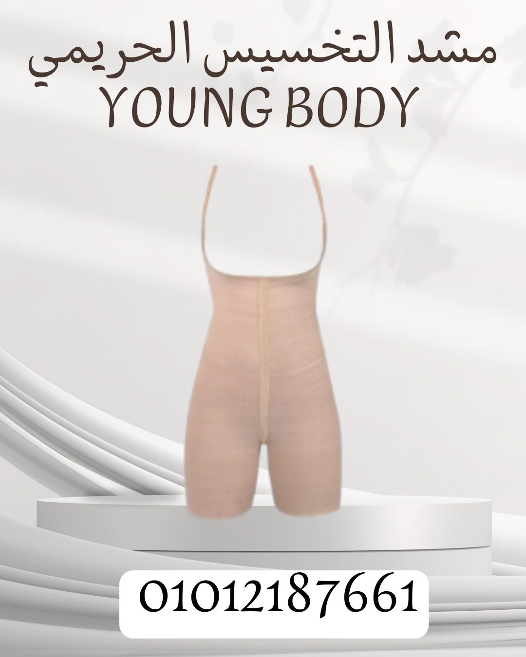 تنحيف فعال مع مشد YOUNG BODY 01012187661