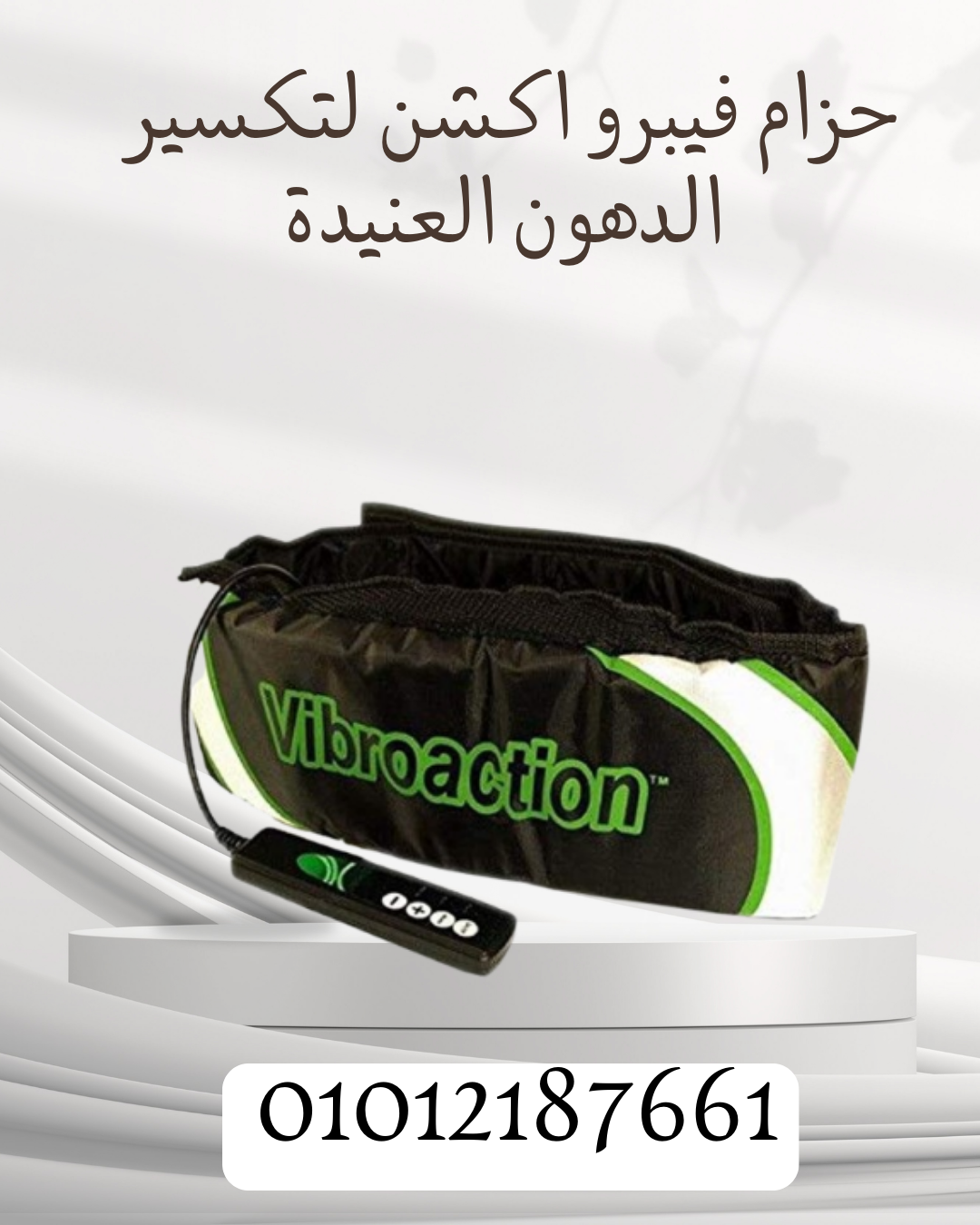 نتائج سريعة مع حزام فيبرو اكشن! 01012187661