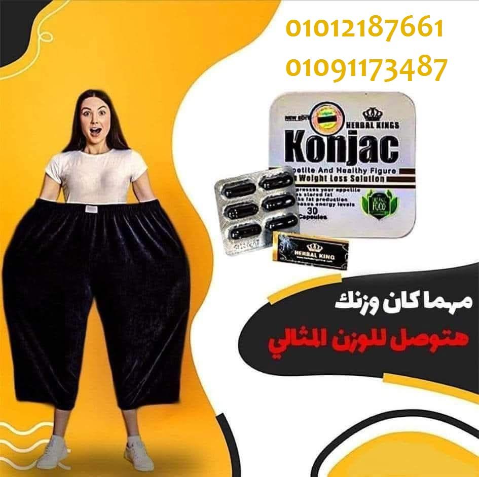 اشتري كونجاك للتخسيس والتخلص من مشكلات السمنة