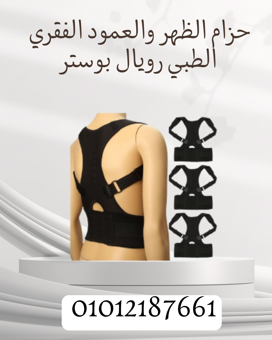 حزام رويال بوستر لعمود فقري صحي 01012187661
