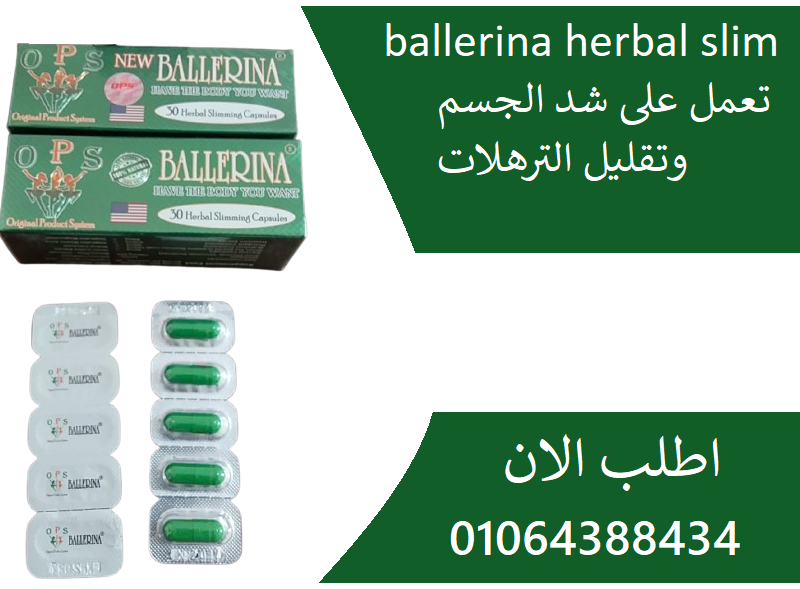 كبسولات بلارينا للتخسيس وحرق الدهون ballerina عدد 30 كبسولة