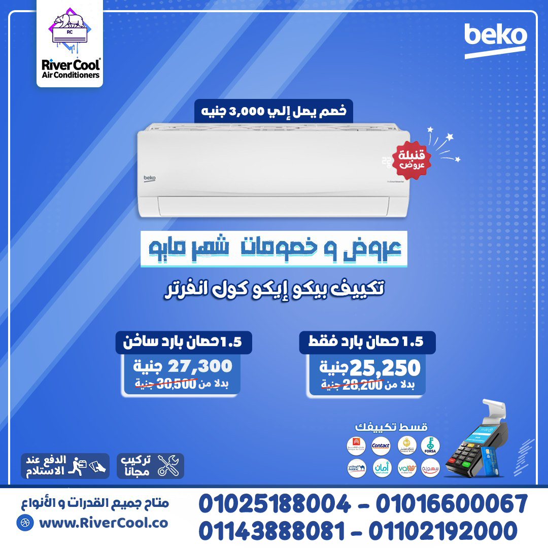 سعر تكييف بيكو 1.5 حصان