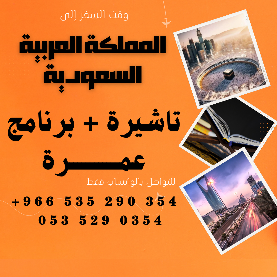 احصل على تاشيرتك للسعودية الأن 🇸🇦 لأداء العمرة وزيارته المسجد النبوى 🕌🕋