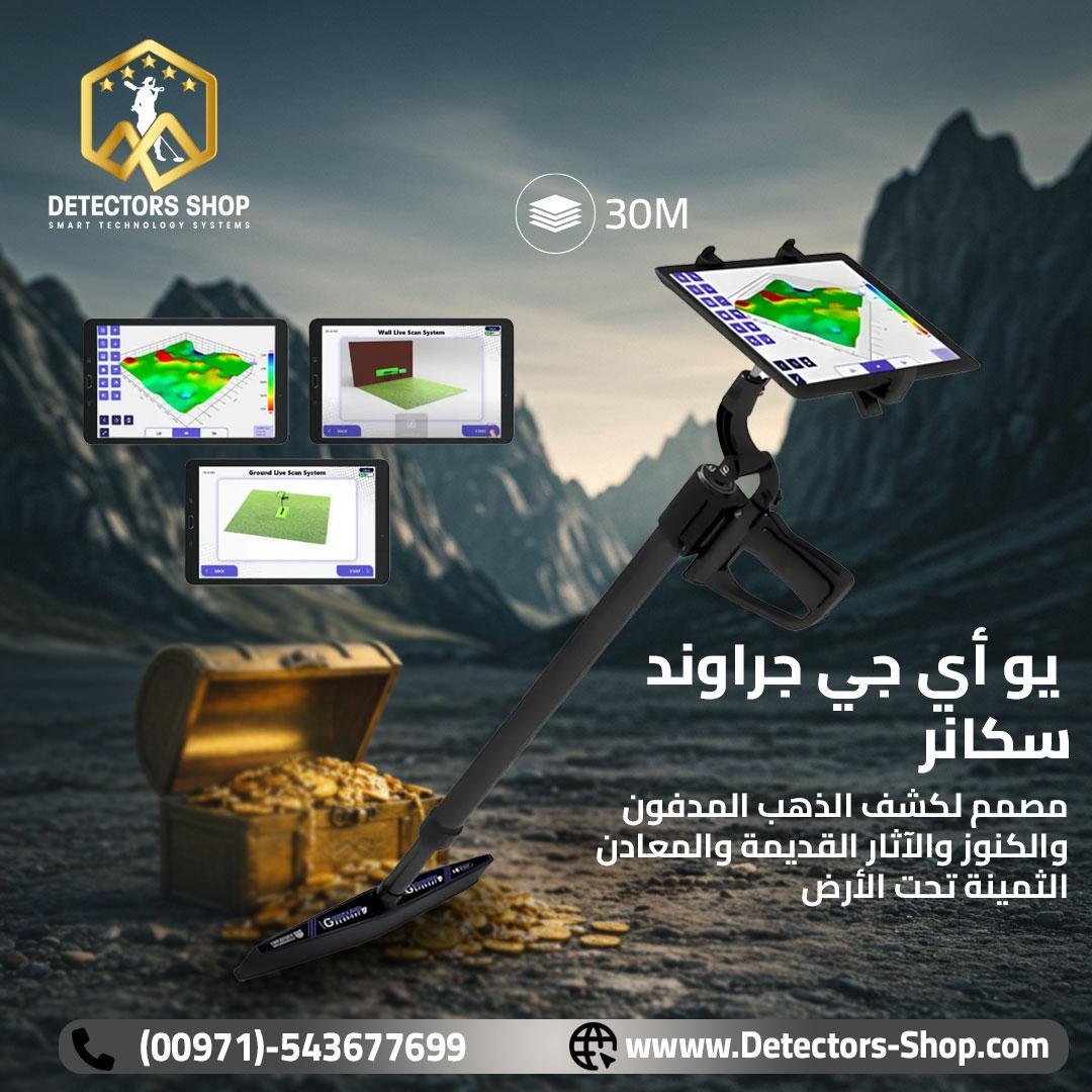 يو أي جي جراوند سكانر النظام المتقدم في الكشف.,.