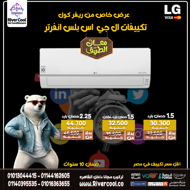 دلوقتي تقدر تمتلك تكييف LG S Plus بارد انفرتر