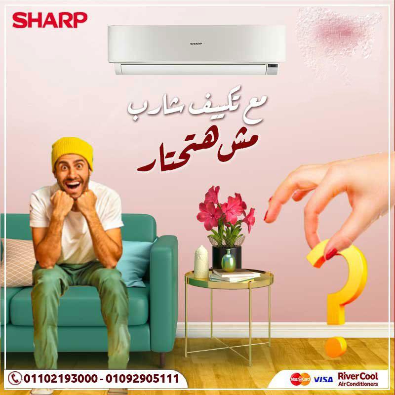 تكييف شارب = راحة حقيقية في كل زاوية من بيتك