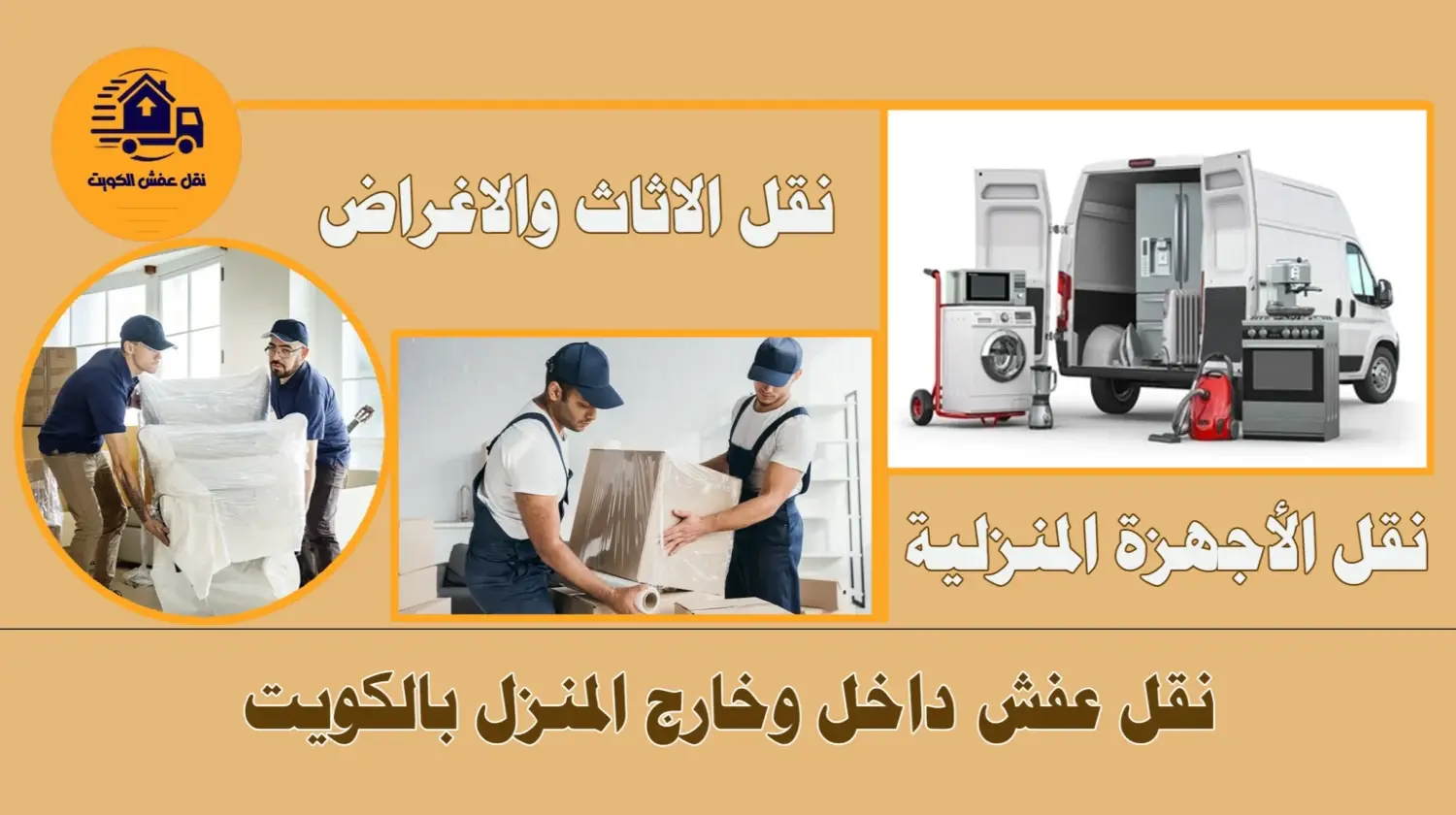 نقل عفش الكويت بافضل الاسعار اتصل الان 60608317