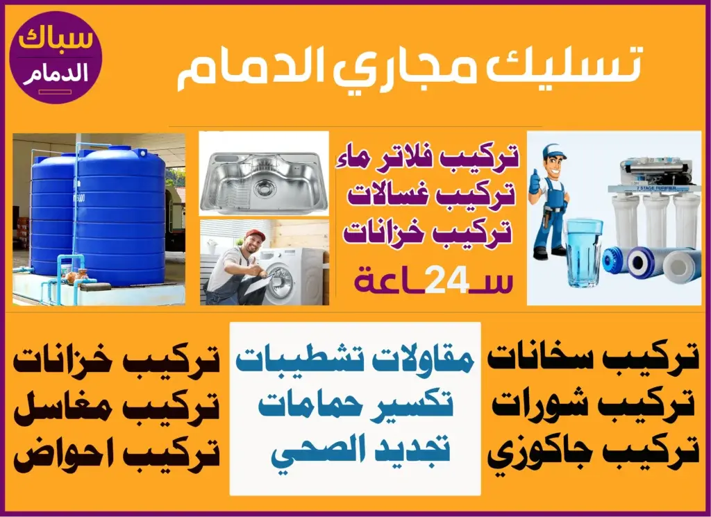 تسليك مجاري الدمام بافضل الاسعار