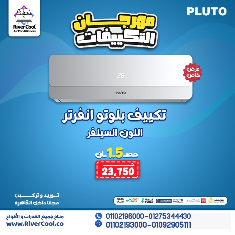 تكييف بلوتو… كفاءة أعلى وتوفير أكتر