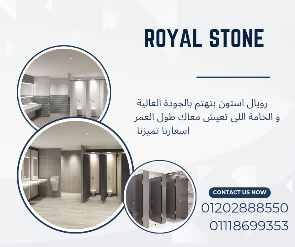 تتشرف شركه رويال ستون بان نقدم لسيادتكم الكومباكت HPL " قواطيع الحمامات "