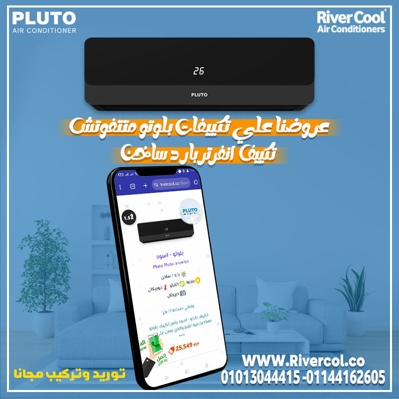 تكييف بلوتو... ذكي وموفر وفعال! 🌬️ بارد وساخن