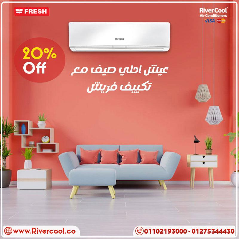 راحة كاملة مع تكييف فريش تربو