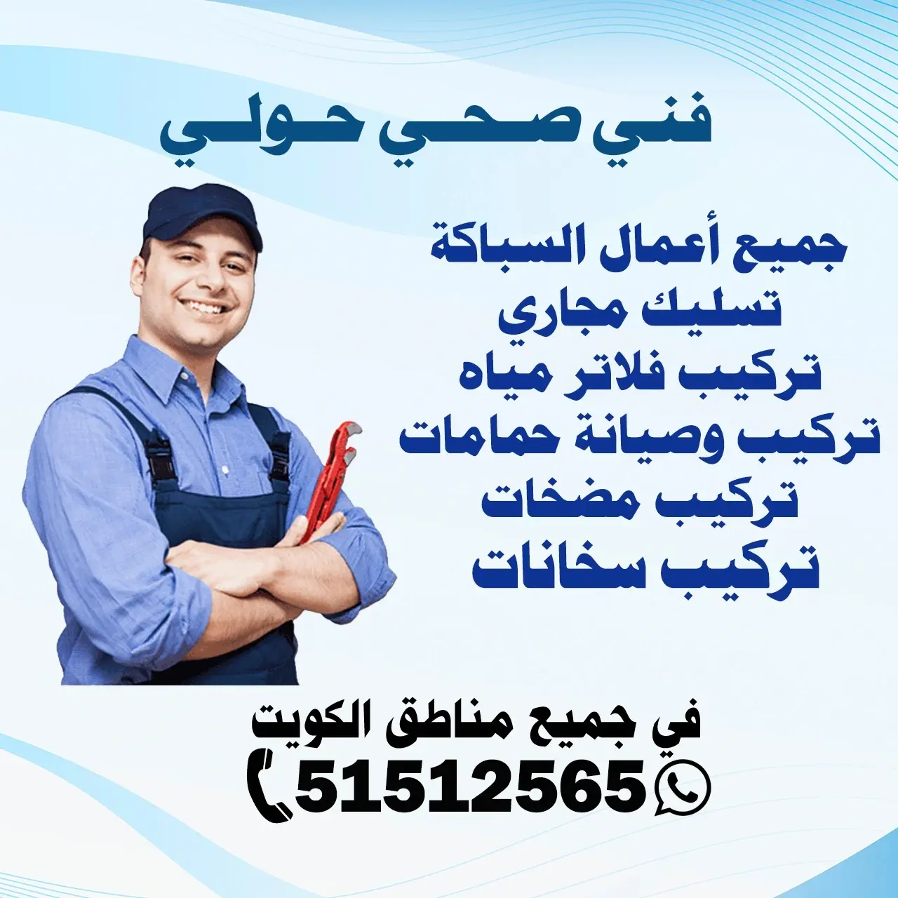 فني صحي حولي | اتصل الآن 51512565
