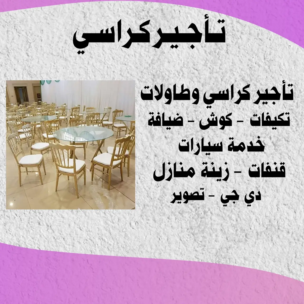 تاجير كراسي للمناسبات | اتصل الآن 65181061